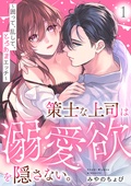 エルラブ　策士な上司は溺愛欲を隠さない。〜囲って、乱して、とろあまエッチ〜