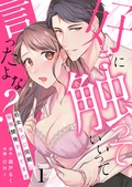 エルラブ　好きに触っていいって言ったよな？ー処女なのに同期に毎晩開発されてますー
