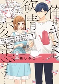 エルラブ　俺はキミに欲情しまくる変態です…〜嫁への性欲が半端ない！【電子単行本】