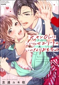 エルラブ　元ヤンOLはこじらせエリートのいいなりおもちゃ