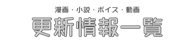 更新情報一覧
