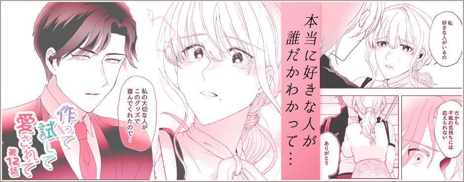 連載漫画　作って、試して、愛されて　12話