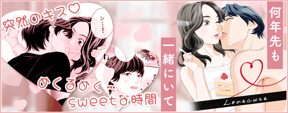 連載漫画　Lovecure　最終話