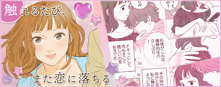 触れるたび、また恋に落ちる