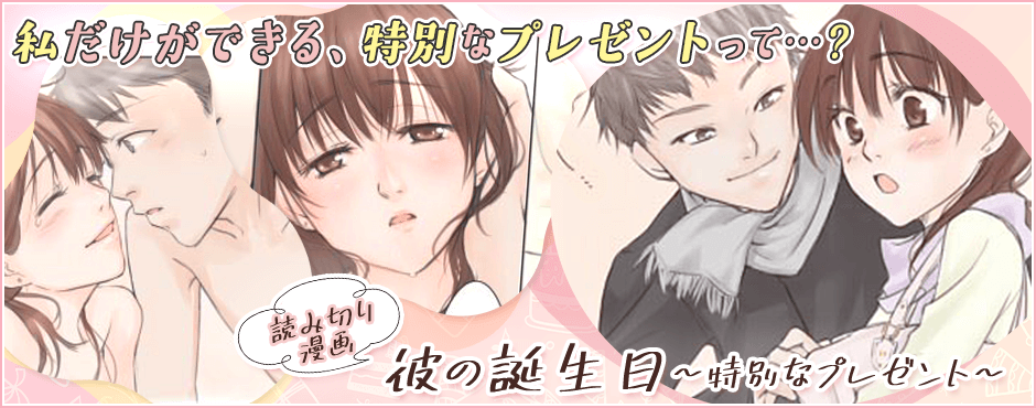 彼の誕生日〜特別なプレゼント〜