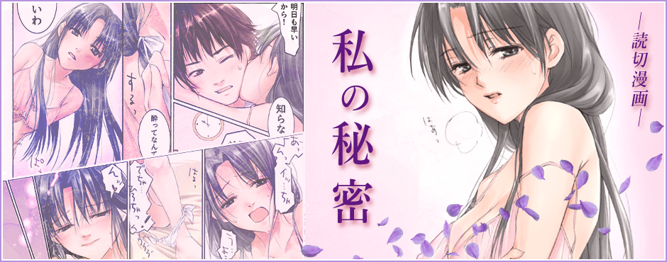 私の秘密