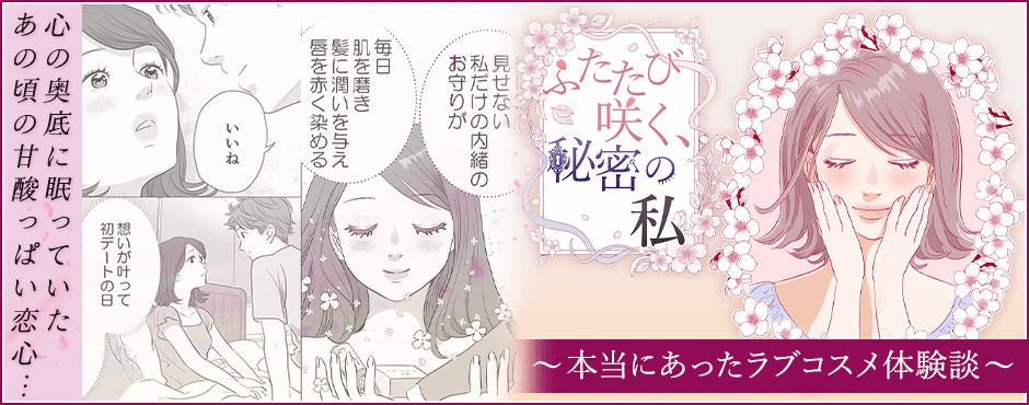 ふたたび咲く、秘密の私