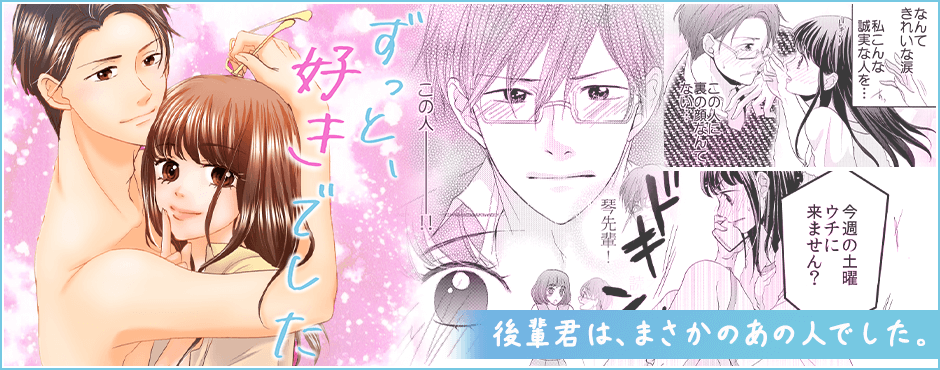 ずっと、好きでした