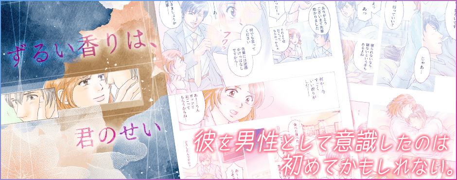 ずるい香りは、君のせい