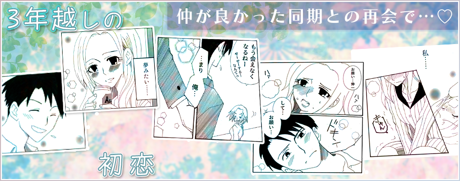 3年越しの初恋