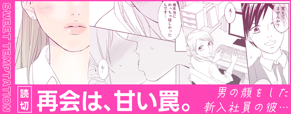 再会は、甘い罠。