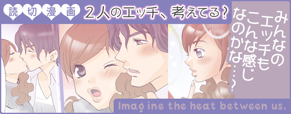 2人のエッチ、考えてる?
