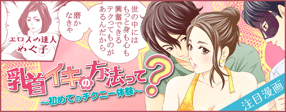 乳首イキの方法って?〜初めてのチクニー体験〜