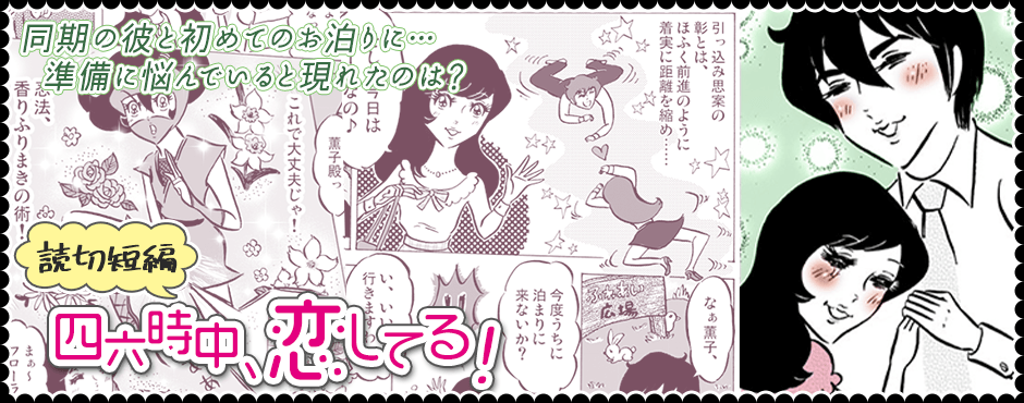 四六時中、恋してる！〜くノ一柿影の縁結忍法帖〜