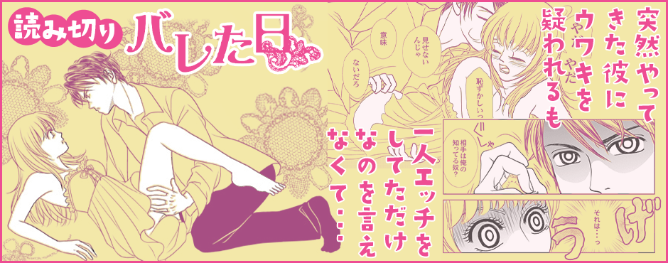バレた日〜自分磨きのススメ〜