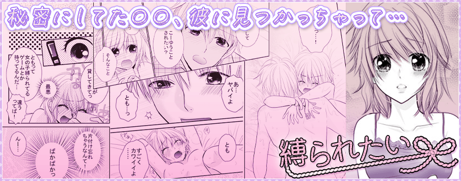 縛られたい