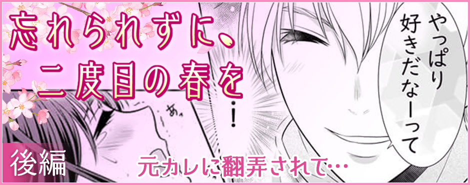 忘れられずに、二度目の春を 後編