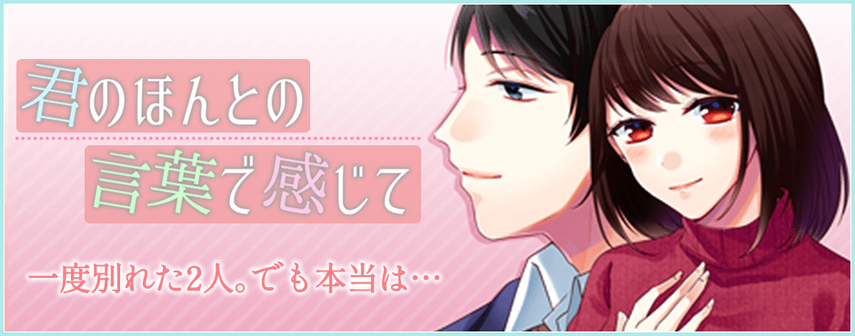 君のほんとの言葉で感じて