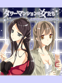 タワーマンションの女たち