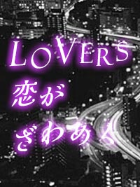 官能小説　ＬＯＶＥＲＳ〜恋がざわめく〜