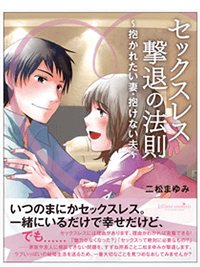 セックスレス撃退の法則|解消方法を漫画で学ぶ