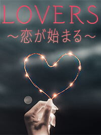 LOVERS〜恋が始まる〜