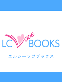 エルシーラブブックス(漫画)