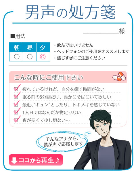 男声の処方箋 一度は言われてみたい♪女子のための“胸キュン”癒しボイス