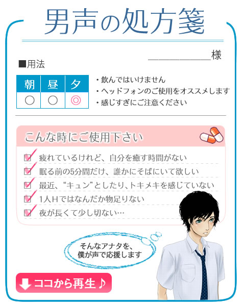 男声の処方箋 一度は言われてみたい♪女子のための“胸キュン”癒しボイス