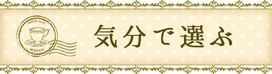 気分で選ぶ