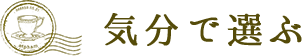 気分で選ぶ