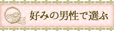 好みの男性で選ぶ