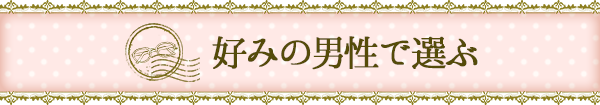 好みの男性で選ぶ