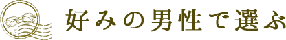 好みの男性で選ぶ