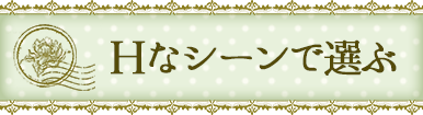 Hなシーンで選ぶ