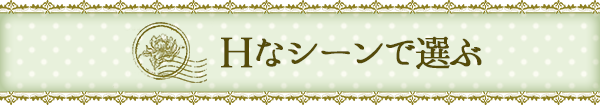 Hなシーンで選ぶ