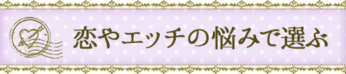 恋やエッチの悩みで選ぶ