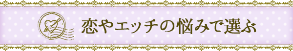 恋やエッチの悩みで選ぶ