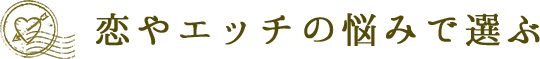 恋やエッチの悩みで選ぶ