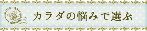 カラダの悩みで選ぶ