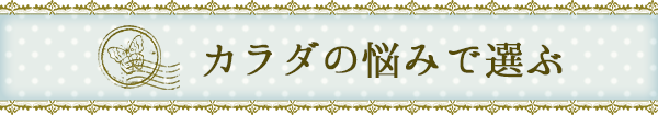 カラダの悩みで選ぶ