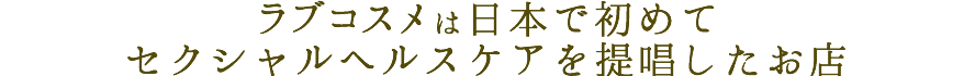 LCでは、お悩みケアの商品をご用意