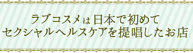 LCでは、お悩みケアの商品をご用意