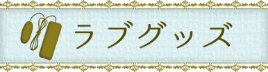 ラブグッズ