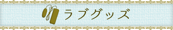 ラブグッズ
