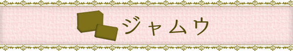 ジャムウ