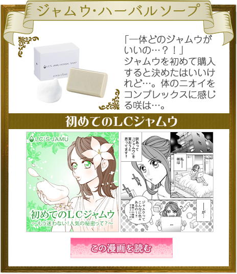 初めてのＬＣジャムウ