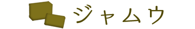 ジャムウ