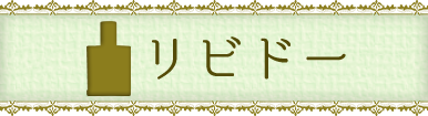 リビドー