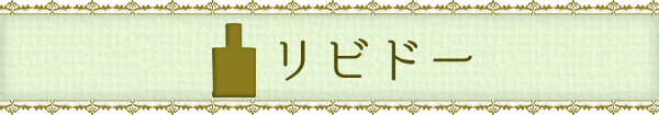 リビドー